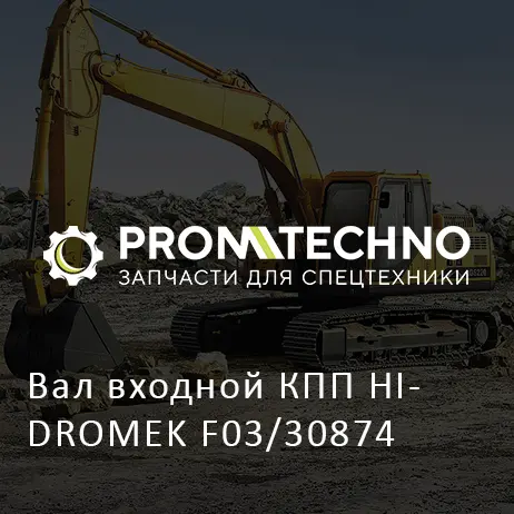 Вал входной КПП HIDROMEK F03/30874