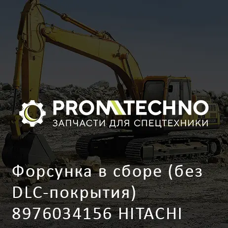 Форсунка в сборе (без DLC-покрытия) 8976034156 HITACHI ORIGINAL