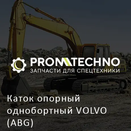 Каток опорный однобортный VOLVO (ABG)