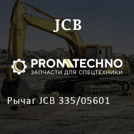 Рычаг JCB 335/05601
