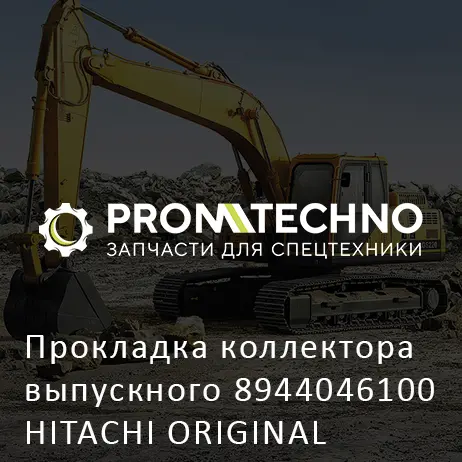 Прокладка коллектора выпускного 8944046100 HITACHI ORIGINAL