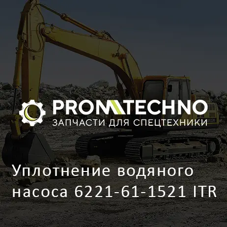Уплотнение водяного насоса 6221-61-1521 ITR