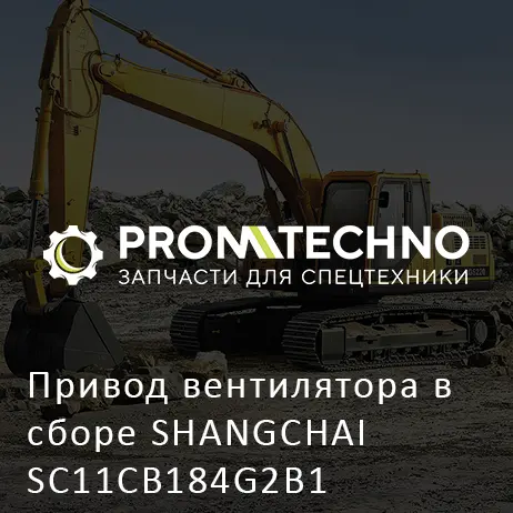 Привод вентилятора в сборе SHANGCHAI SC11CB184G2B1