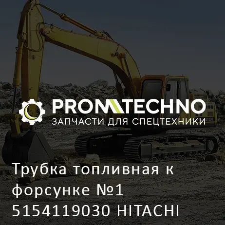 Трубка топливная к форсунке №1 5154119030 HITACHI ORIGINAL
