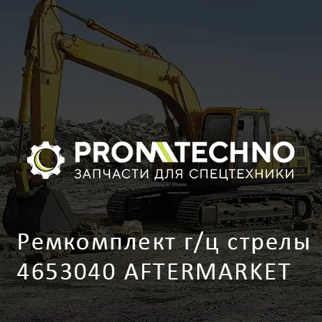Ремкомплект г/ц стрелы 4653040 AFTERMARKET