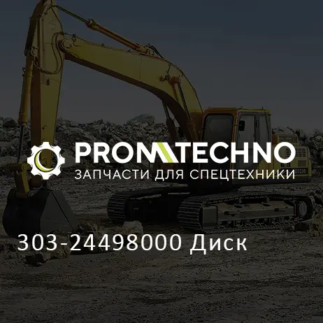 303-24498000 Диск