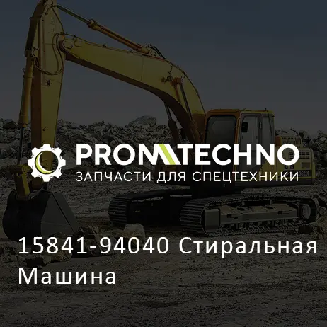 15841-94040 Стиральная Машина