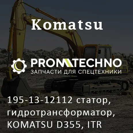 195-13-12112 статор, гидротрансформатор, KOMATSU D355, ITR USCO