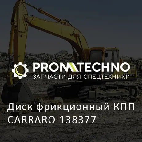 Диск фрикционный КПП CARRARO 138377