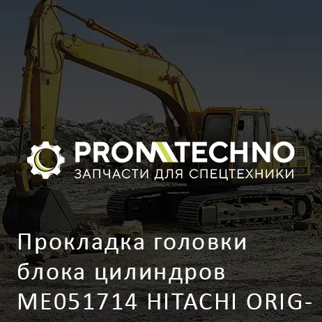 Прокладка головки блока цилиндров ME051714 HITACHI ORIGINAL