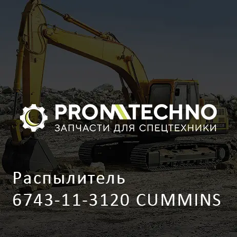 Распылитель 6743-11-3120 CUMMINS