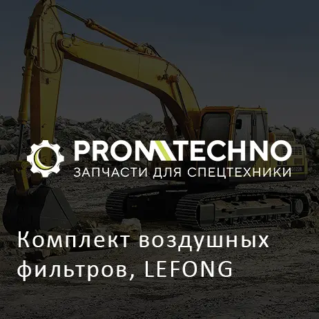 Комплект воздушных фильтров, LEFONG
