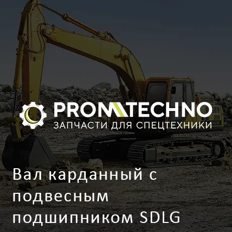 Вал карданный с подвесным подшипником SDLG