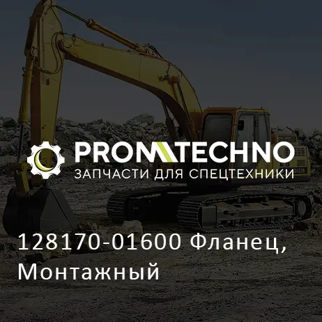 128170-01600 Фланец, Монтажный
