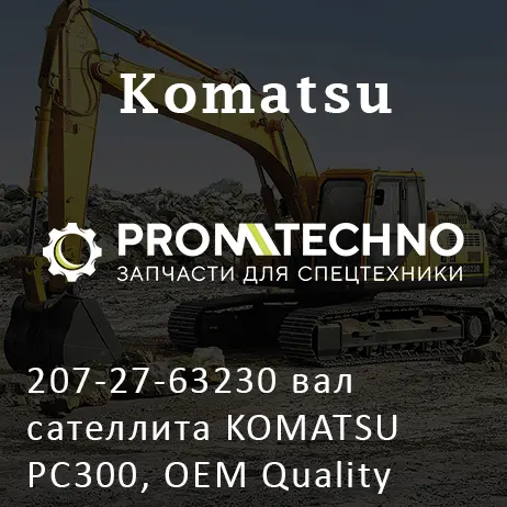 207-27-63230 вал сателлита KOMATSU PC300, OEM Quality