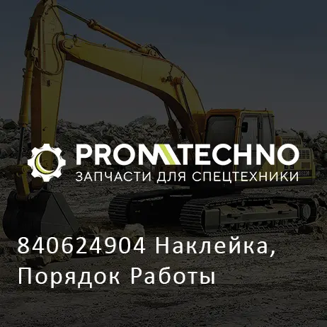 840624904 Наклейка, Порядок Работы