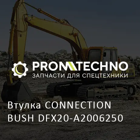 Втулка CONNECTION BUSH DFX20-A2006250