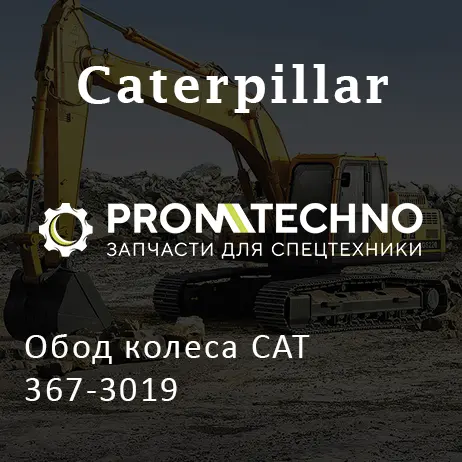 Обод колеса CAT 367-3019