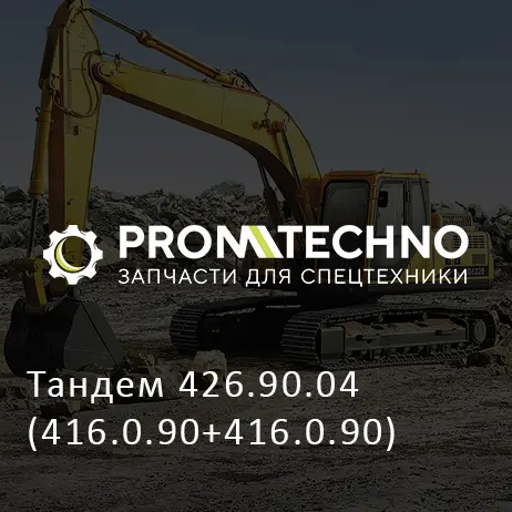 Тандем 426.90.04 (416.0.90+416.0.90)