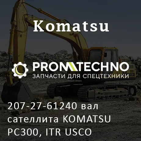 207-27-61240 вал сателлита KOMATSU PC300, ITR USCO