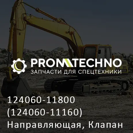 124060-11800 (124060-11160) Направляющая, Клапан