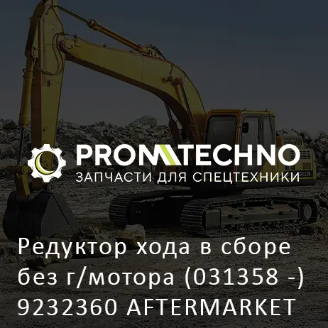 Редуктор хода в сборе без г/мотора (031358 -) 9232360 AFTERMARKET