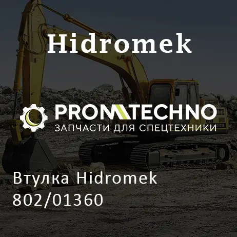 Втулка Hidromek 802/01360
