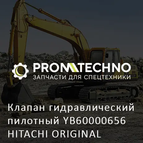 Клапан гидравлический пилотный YB60000656 HITACHI ORIGINAL