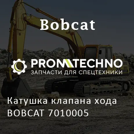 Катушка клапана хода BOBCAT 7010005