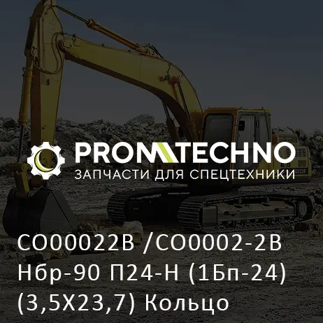 CO00022B /CO0002-2B Нбр-90 П24-Н (1Бп-24) (3,5Х23,7) Кольцо Уплотнительное