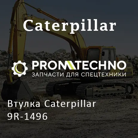 Втулка Caterpillar 9R-1496