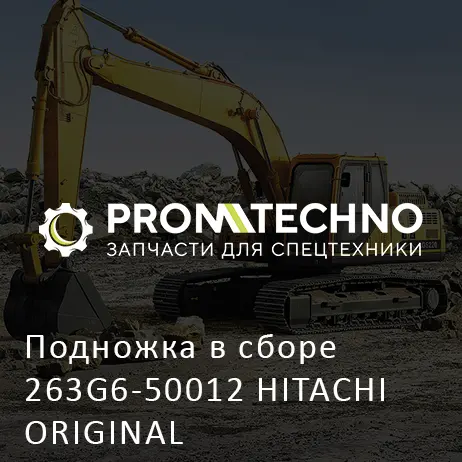 Подножка в сборе 263G6-50012 HITACHI ORIGINAL