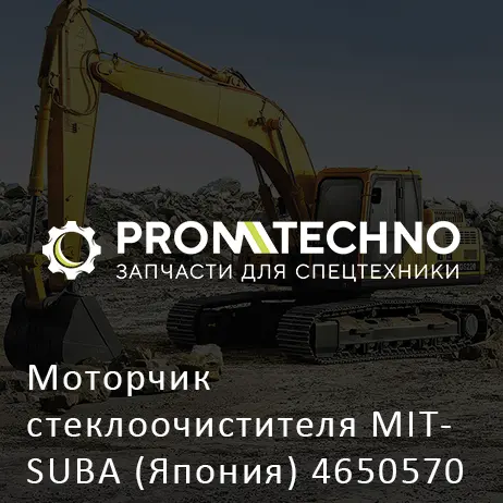 Моторчик стеклоочистителя MITSUBA (Япония) 4650570 AFTERMARKET