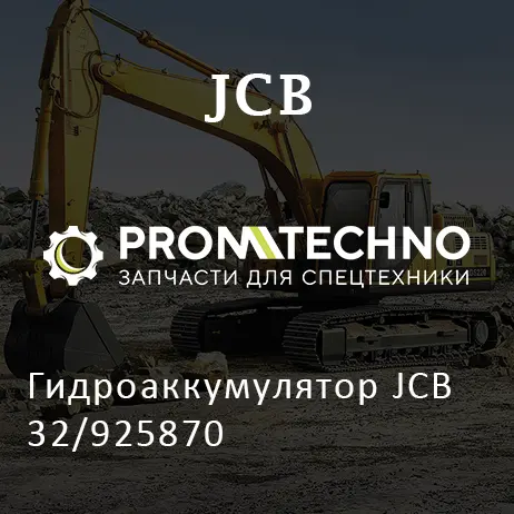 Гидроаккумулятор JCB 32/925870