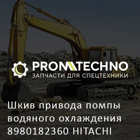 Шкив привода помпы водяного охлаждения 8980182360 HITACHI ORIGINAL