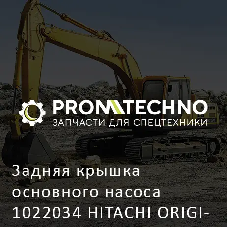 Задняя крышка основного насоса 1022034 HITACHI ORIGINAL