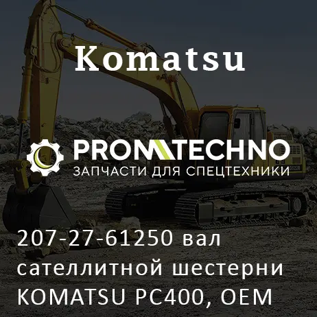 207-27-61250 вал сателлитной шестерни KOMATSU PC400, OEM Quality