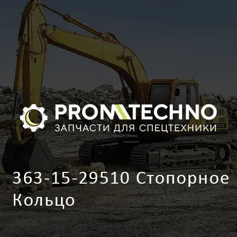 363-15-29510 Стопорное Кольцо