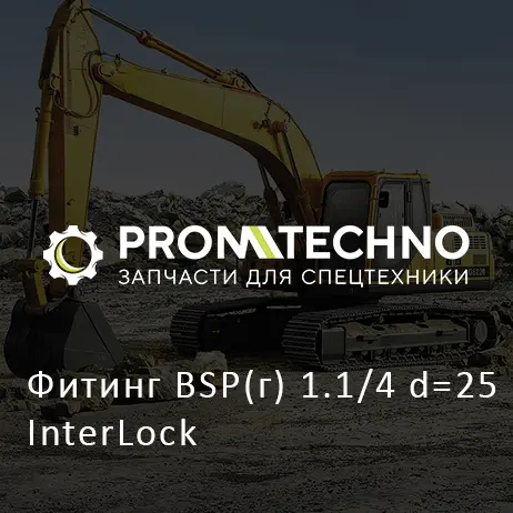 Фитинг BSP(г) 1.1/4 d=25 InterLock