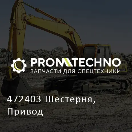 472403 Шестерня, Привод