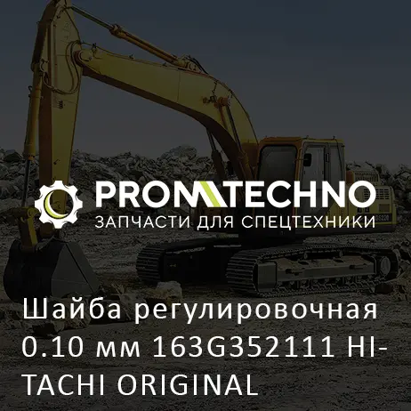 Шайба регулировочная 0.10 мм 163G352111 HITACHI ORIGINAL