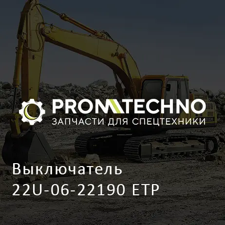 Выключатель 22U-06-22190 ETP