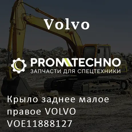 Крыло заднее малое правое VOLVO VOE11888127