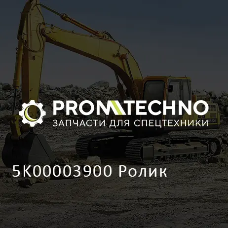 5K00003900 Ролик
