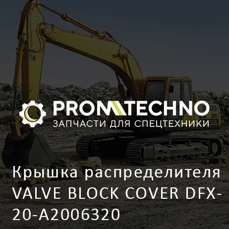 Крышка распределителя VALVE BLOCK COVER DFX20-A2006320