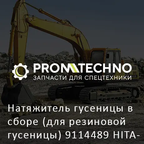 Натяжитель гусеницы в сборе (для резиновой гусеницы) 9114489 HITACHI ORIGINAL