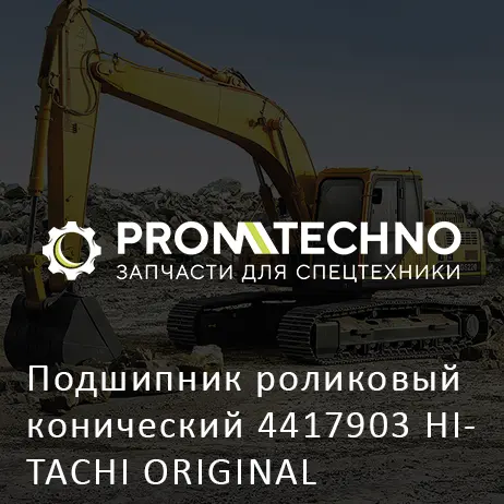 Подшипник роликовый конический 4417903 HITACHI ORIGINAL