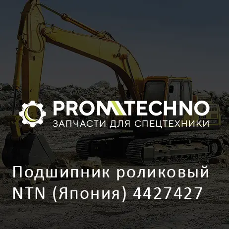 Подшипник роликовый NTN (Япония) 4427427