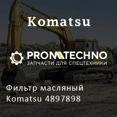 Фильтр масляный Komatsu 4897898