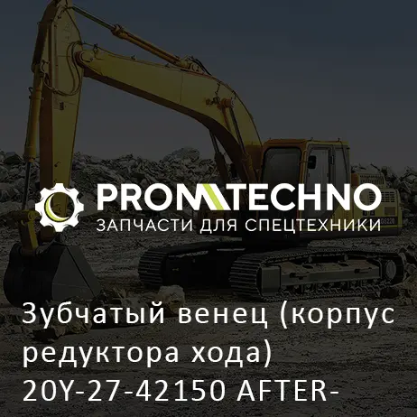 Зубчатый венец (корпус редуктора хода) 20Y-27-42150 AFTERMARKET